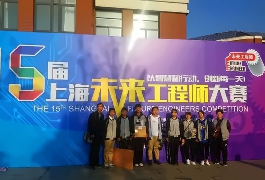 上海市“未来工程师”大赛.jpg
