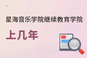 星海音乐学院继续教育学院上几年