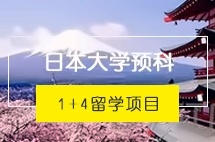 广东外语外贸大学日本大学预科1+4留学项目