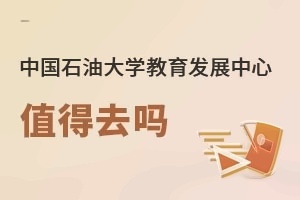 中国石油大学教育发展中心值得去吗