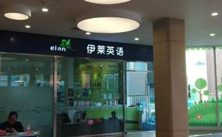 伊莱英语培训