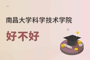 南昌大学科学技术学院好不好