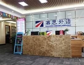 青岛赛思(扬格)外语学校