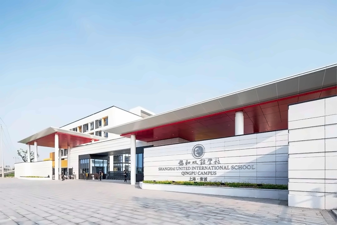 上海青浦区协和双语学校