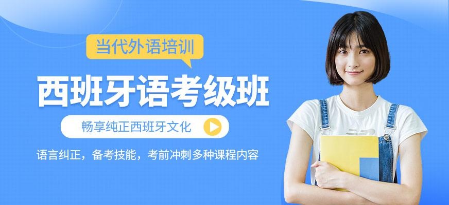 西班牙考级