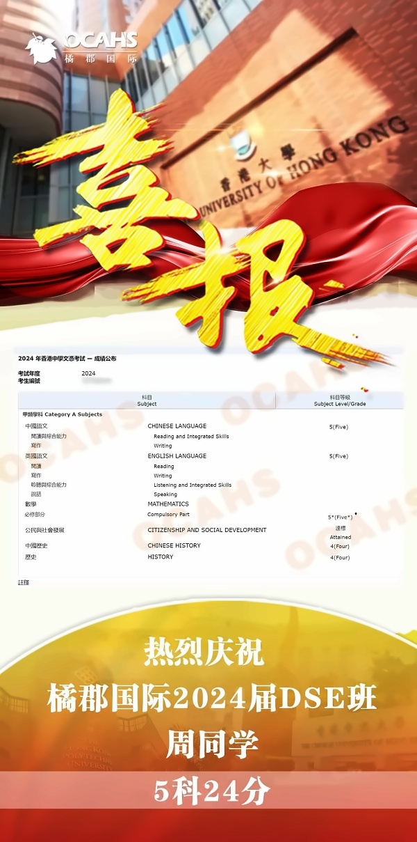 橘郡国际学校DSE成绩