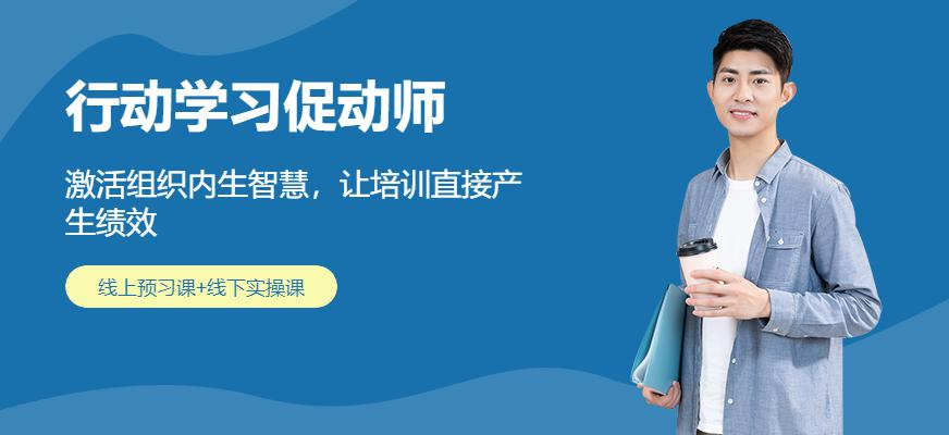 行动学习促动师