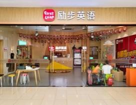 苏州励步少儿教育