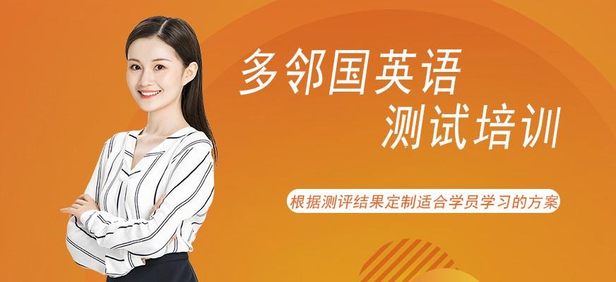 多邻国英语测试