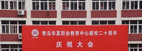 青岛华夏职业教育中心