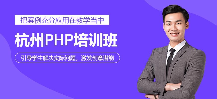 杭州php培训中心