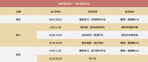 建桥国际高中周末留宿时间安排.jpg