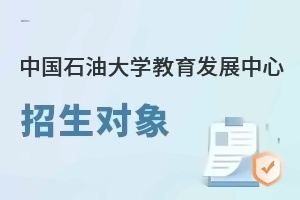 中国石油大学教育发展中心招生对象