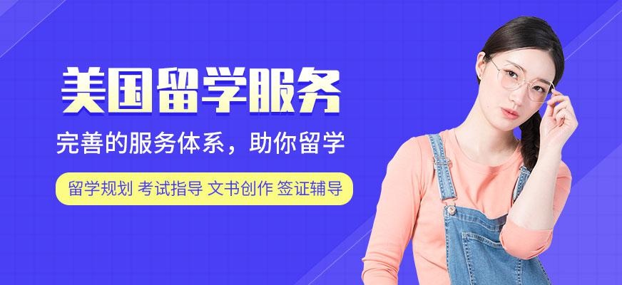 美国留学服务