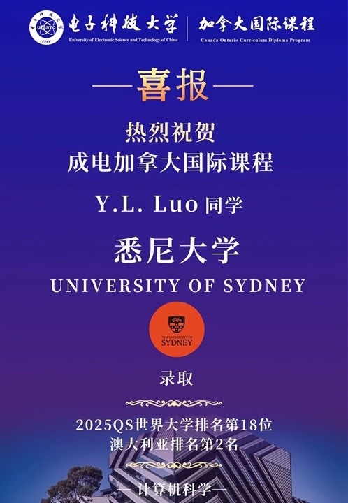 电子科技大学加拿大国际课程升学录取喜报