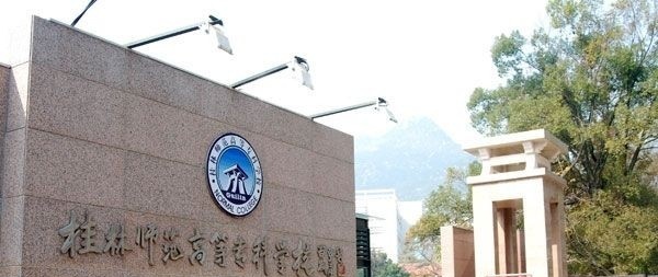 桂林师范高等专科学校单招报名条件
