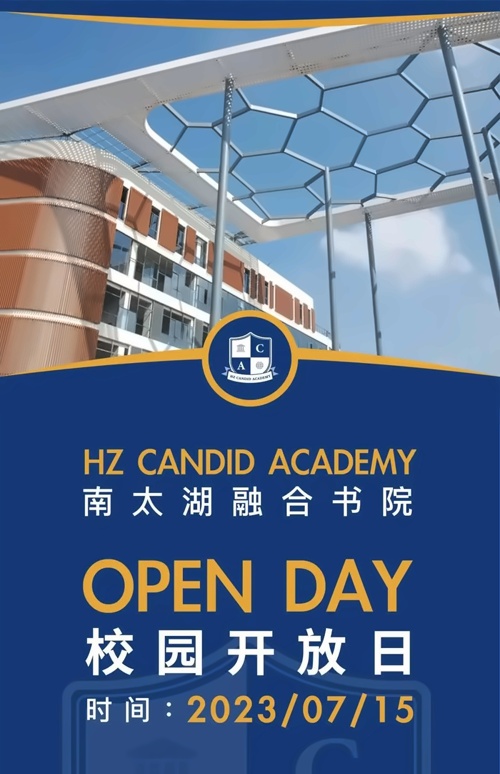 湖州南太湖融合书院校园开放日