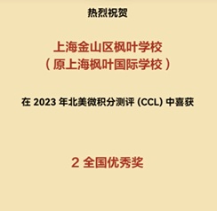 上海金山区枫叶学校2023北美微积分测评-(CCL)获奖喜报.jpg