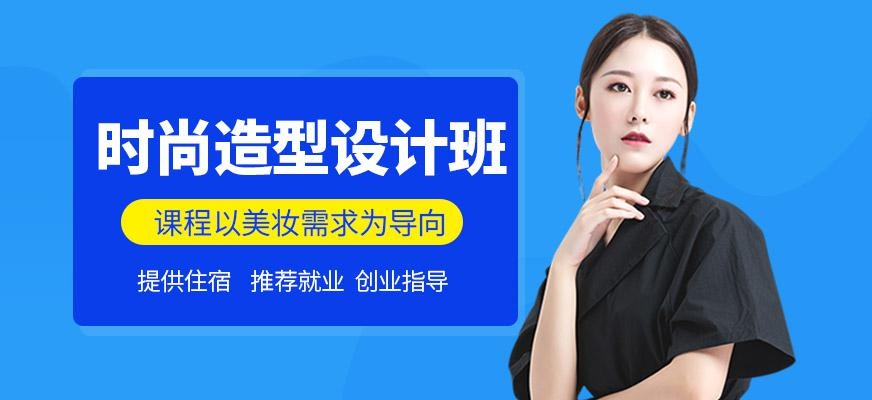 时尚造型设计班