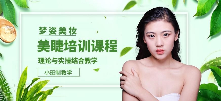 美睫培训班
