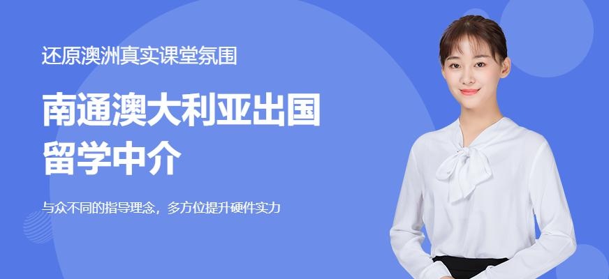南通澳大利亚出国留学中介