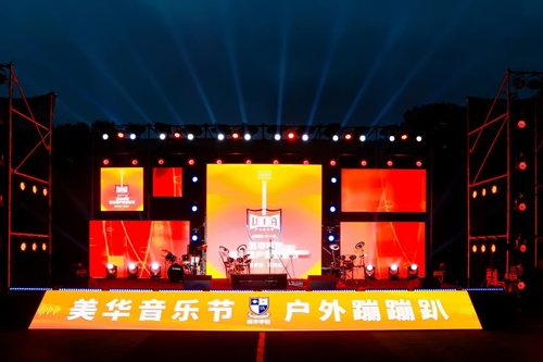 美华学校音乐节