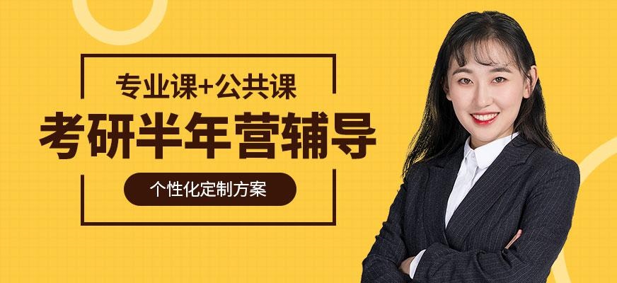 海文考研半年营配图