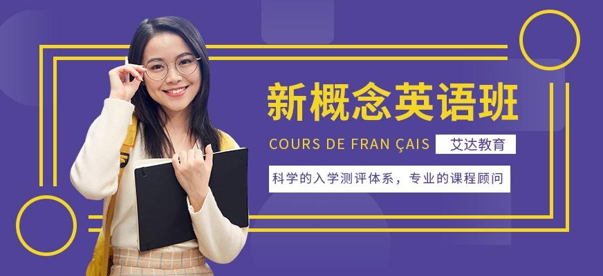 张家港新概念英语线上培训