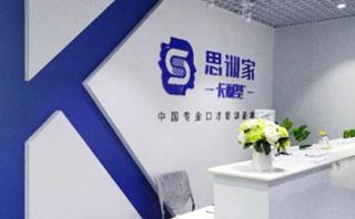 西安思训家口才培训