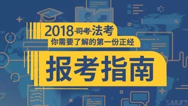 2018广东省司考费用(广东司法考试2021)