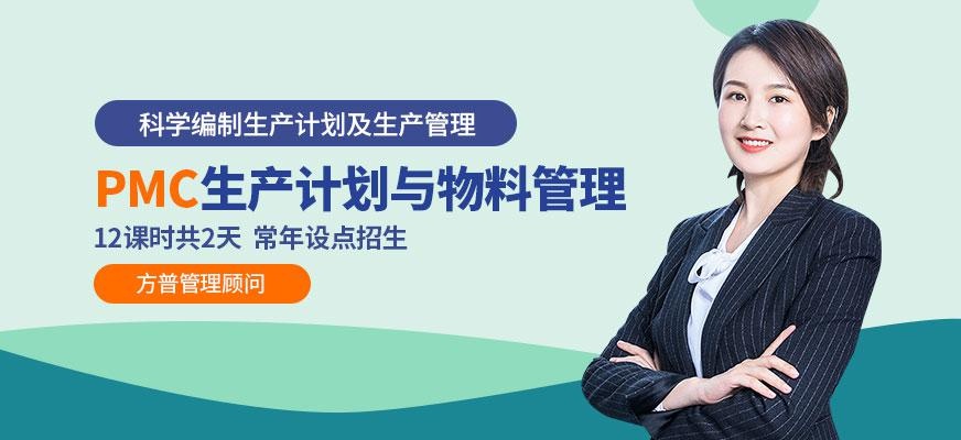 PMC生产计划与物料管理