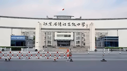 江苏省靖江高级中学国际部