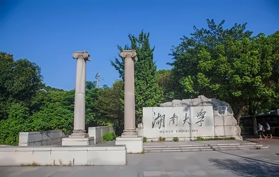 湖南大学