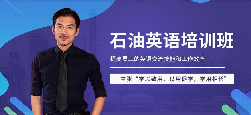 上海汉普森石油英语培训
