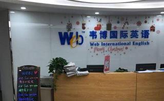 天津韦博英语学校