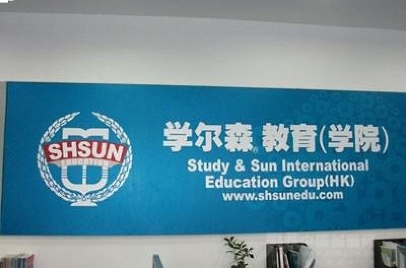 宜宾学尔森学院