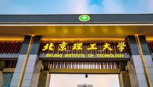 北京理工大学2+2国际本科项目