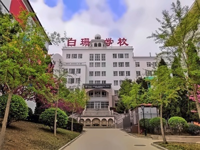 青岛白珊·安妮高中白珊安妮美高课程