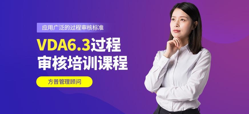 VDA6.3过程审核培训课程