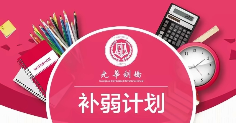 光华剑桥补弱计划.jpg
