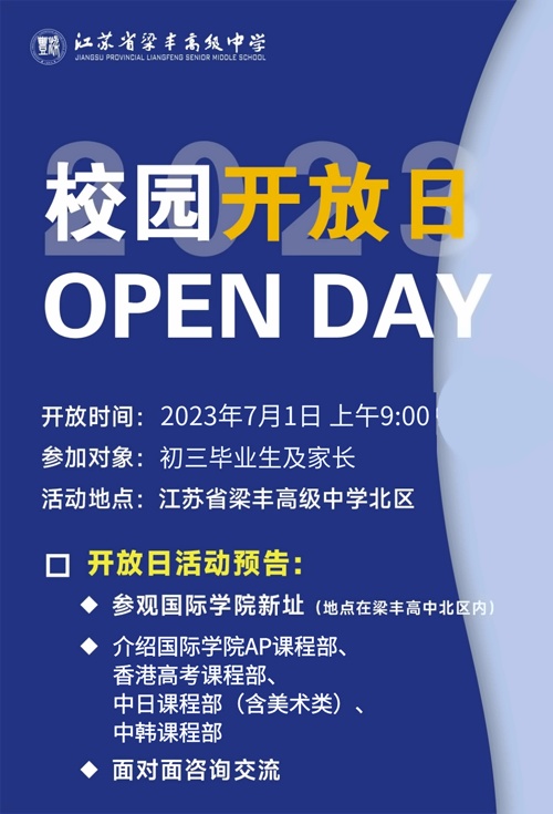 张家港梁丰高级中学国际学院开放日
