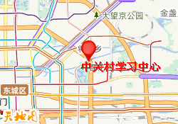 中关村学习中心