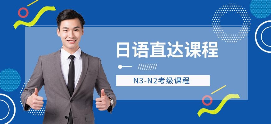 上海日语考级培训机构