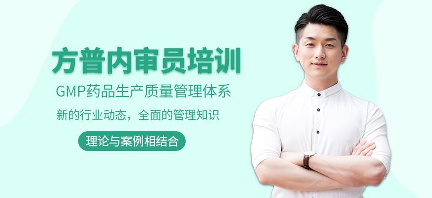 广州GMP药品生产质量管理体系内审员培训班