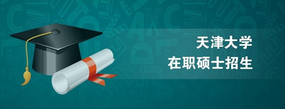 天津大学在职研究生