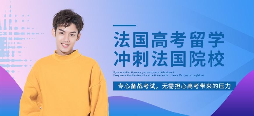 南通法国高考留学中介