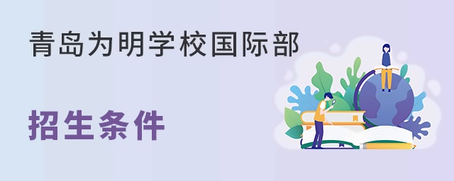 青岛为明学校国际部招生条件