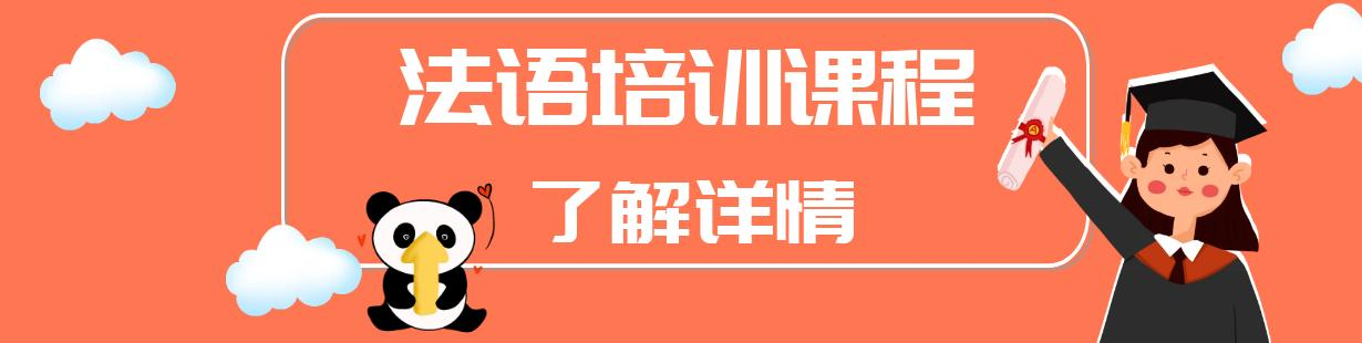 法语课程培训
