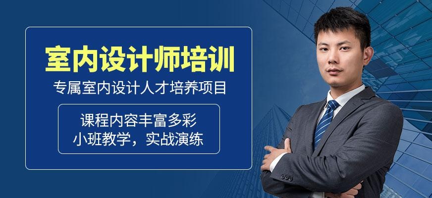 室内设计师培训