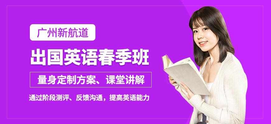 广州新航道英语春季课程